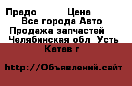 Прадо 90-95 › Цена ­ 5 000 - Все города Авто » Продажа запчастей   . Челябинская обл.,Усть-Катав г.